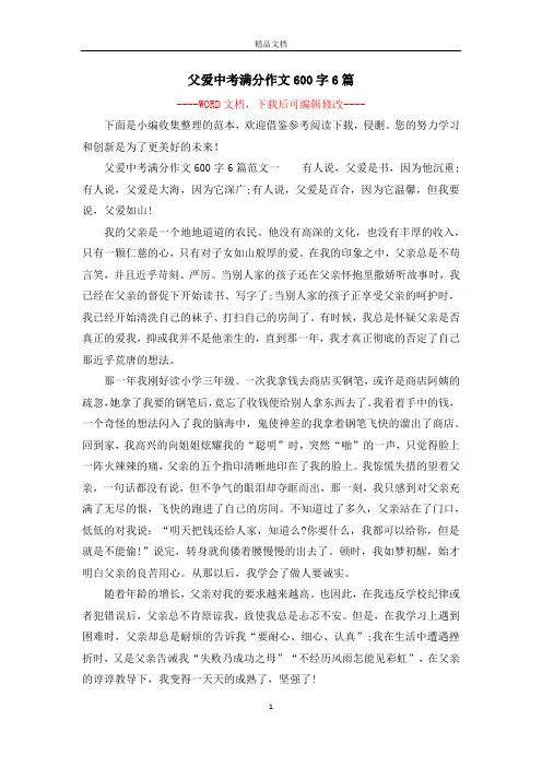 父爱中考满分作文600字6篇