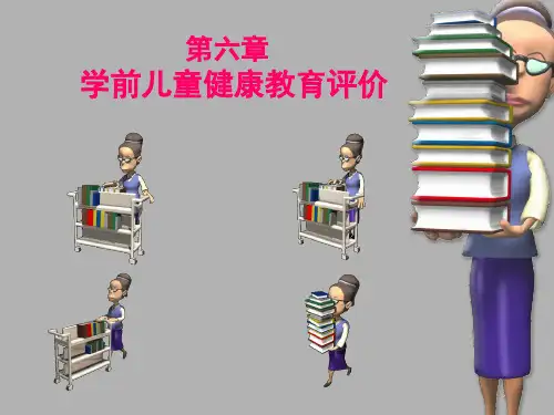 第六章 学前儿童健康教育评价