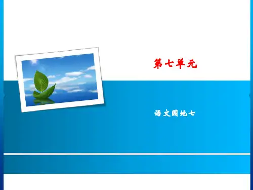 一年级下册语文课件第7单元语文园地七人教