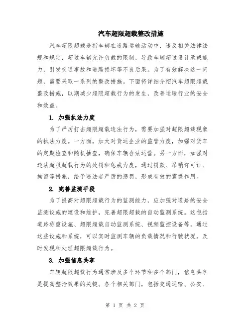 汽车超限超载整改措施