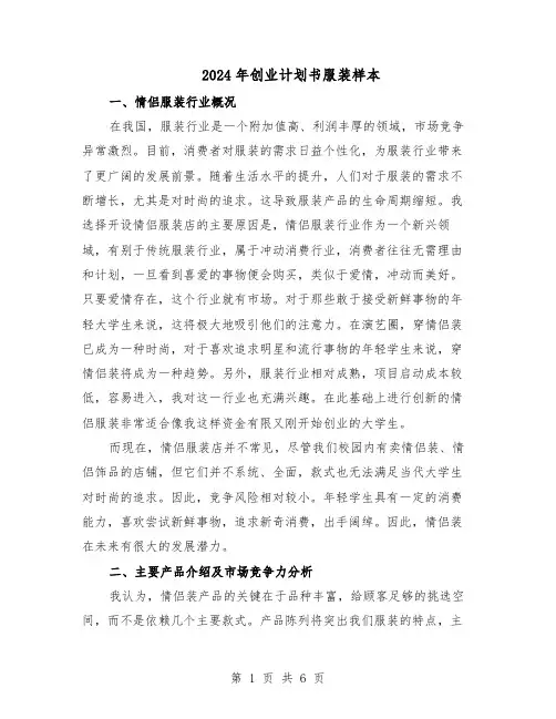 2024年创业计划书服装样本（3篇）