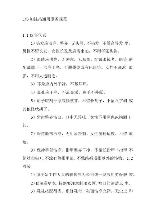 LNG加注站通用服务规范
