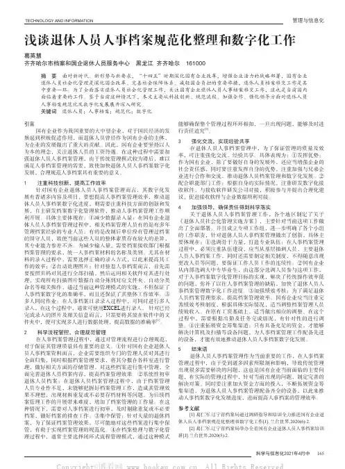 浅谈退休人员人事档案规范化整理和数字化工作