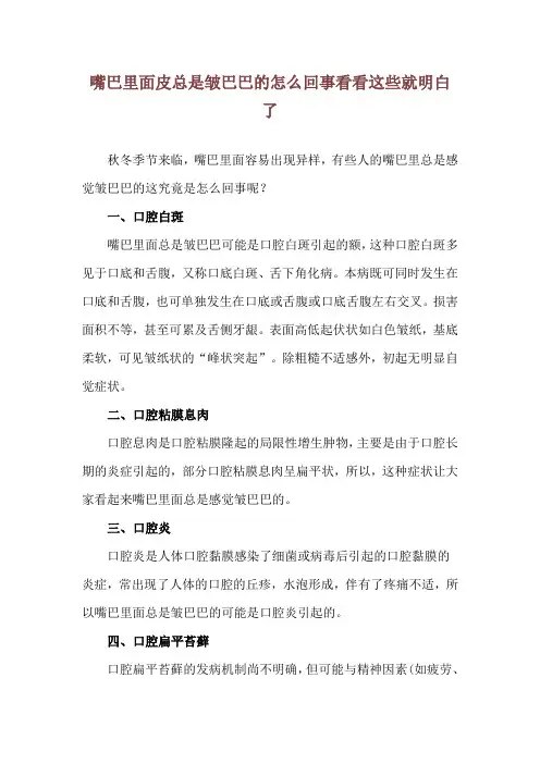 嘴巴里面皮总是皱巴巴的怎么回事 看看这些就明白了