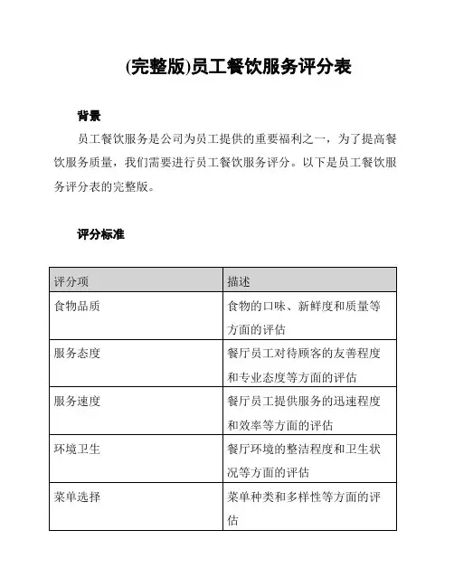 (完整版)员工餐饮服务评分表