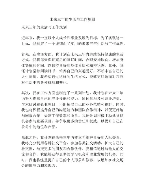 未来三年的生活与工作规划