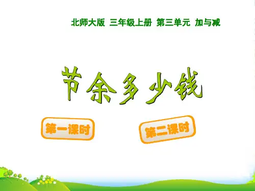 北师大版数学三年级上册《节余多少钱》优质公开课课件