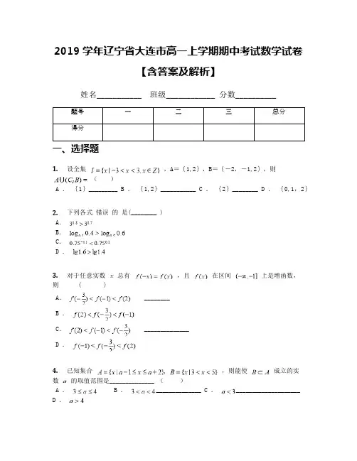 2019学年辽宁省大连市高一上学期期中考试数学试卷【含答案及解析】(1)
