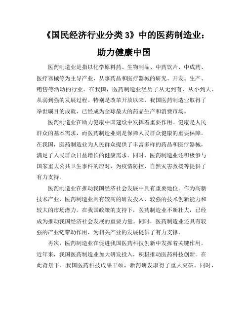 《国民经济行业分类3》中的医药制造业：助力健康中国