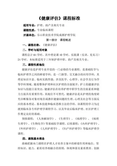健康评估课程标准