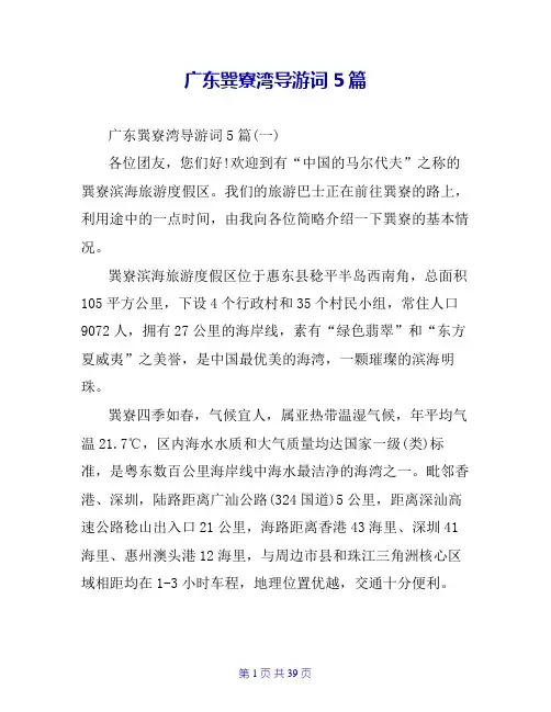 广东巽寮湾导游词5篇