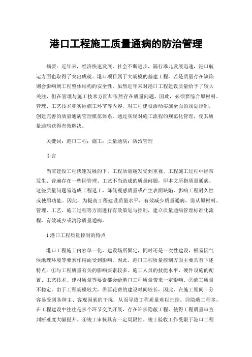 港口工程施工质量通病的防治管理
