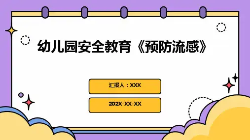 幼儿园安全教育《预防流感》-PPT课件