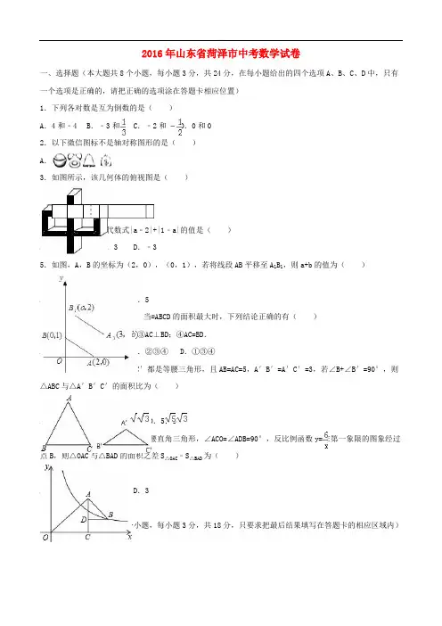 山东省菏泽市2016年中考数学真题试题(含参考答案)