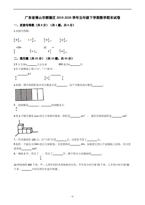 广东省佛山市顺德区2019-2020学年五年级下学期数学期末试卷