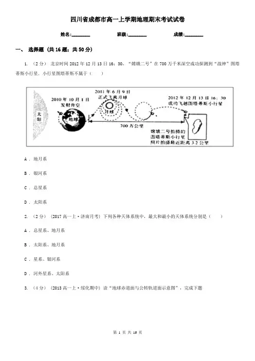 四川省成都市高一上学期地理期末考试试卷