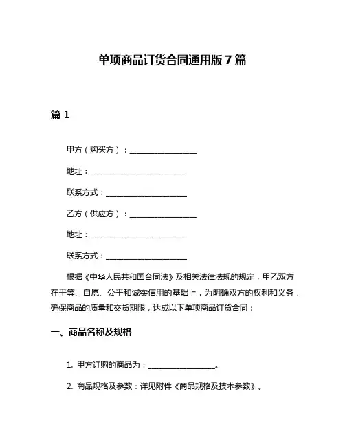 单项商品订货合同通用版7篇