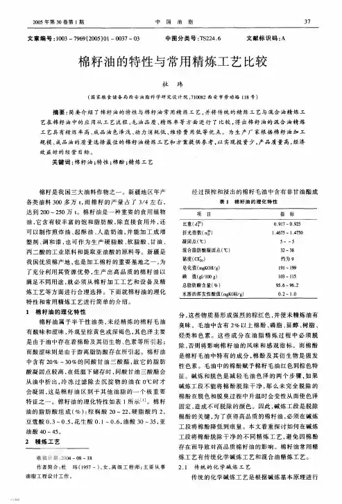 棉籽油的特性和常用精炼工艺比较