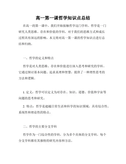 高一第一课哲学知识点总结