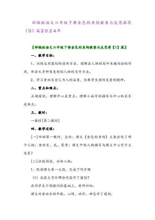 部编版语文六年级下册金色的鱼钩教案与反思推荐(3)篇2024年