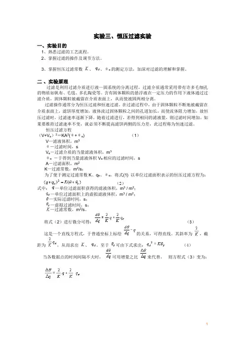 实验三、恒压过滤实验