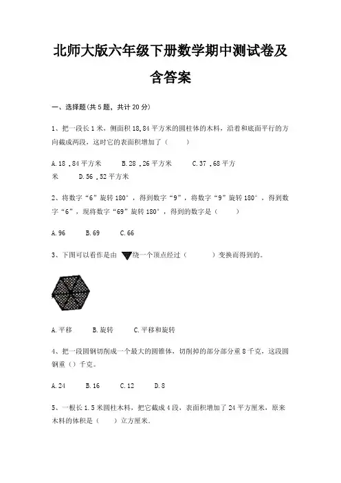北师大版六年级下册数学期中测试卷及含答案