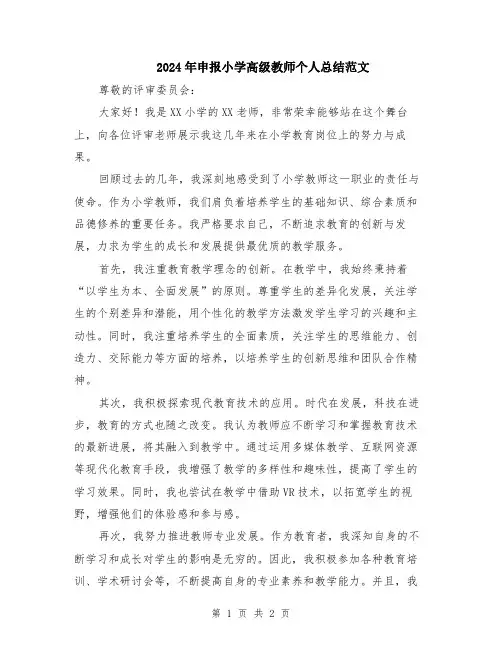 2024年申报小学高级教师个人总结范文