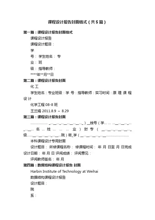 课程设计报告封面格式（共5篇）