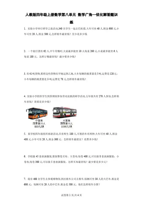 人教版四年级上册数学第八单元数学广角—优化解答题训练(含答案)