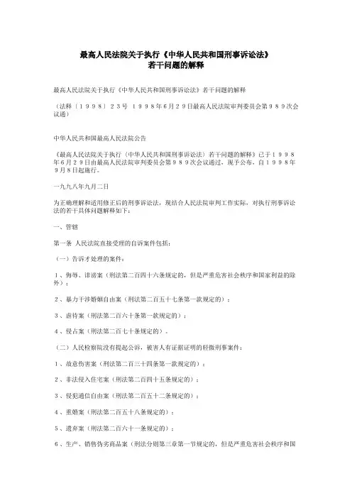 最高人民法院关于执行《中华人民共和国刑事诉讼法》若干问题的解释1998