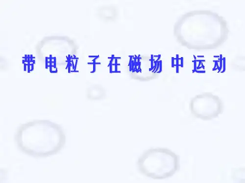 带电粒子在匀强磁场中的运动