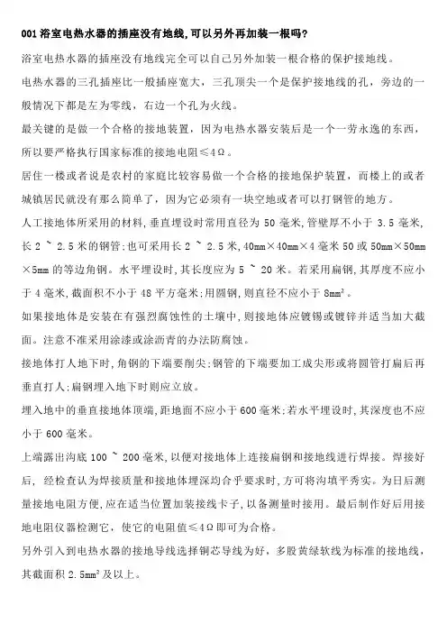 浴室电热水器的插座没有地线,可以另外再加装一根吗