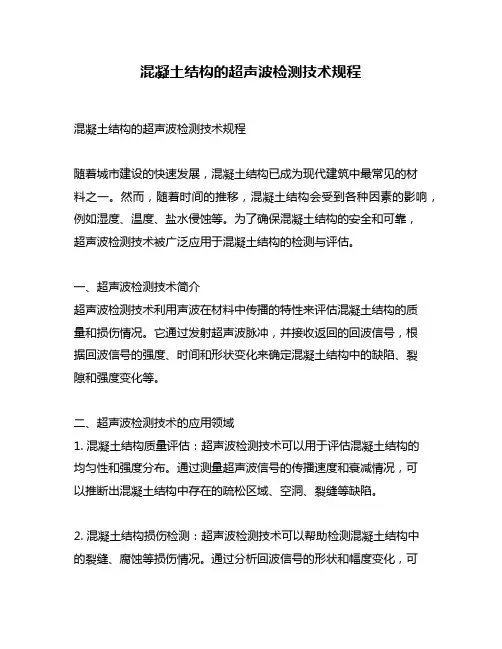 混凝土结构的超声波检测技术规程