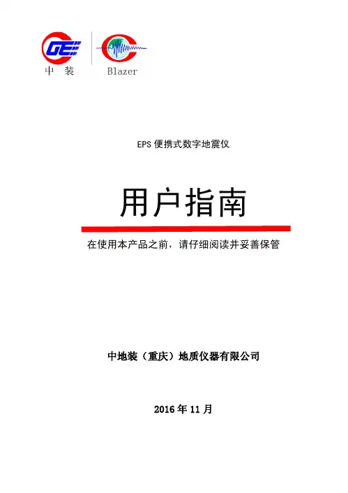 EPS 便携式数字地震仪 用户指南说明书