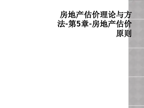 房地产估价理论与方法-第5章-房地产估价原则