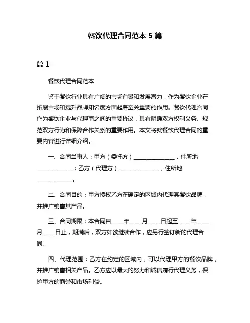 餐饮代理合同范本5篇