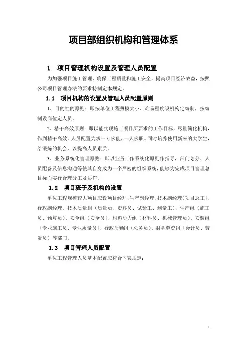 (完整版)项目部组织机构和管理体系