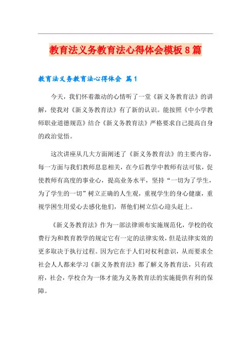 教育法义务教育法心得体会模板8篇