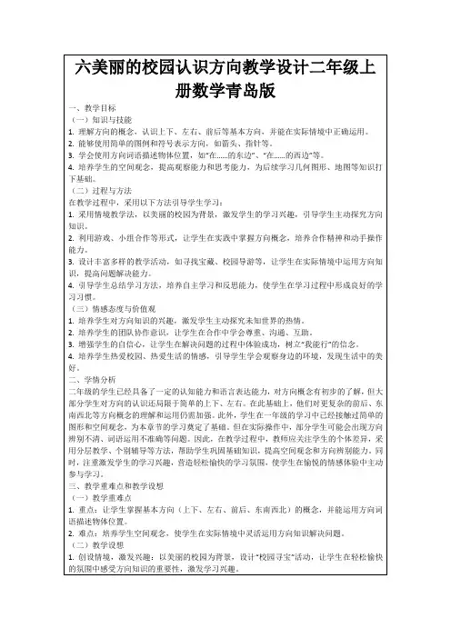 六美丽的校园认识方向教学设计二年级上册数学青岛版