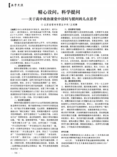 精心设问,科学提问——关于高中政治课堂中设问与提问的几点思考