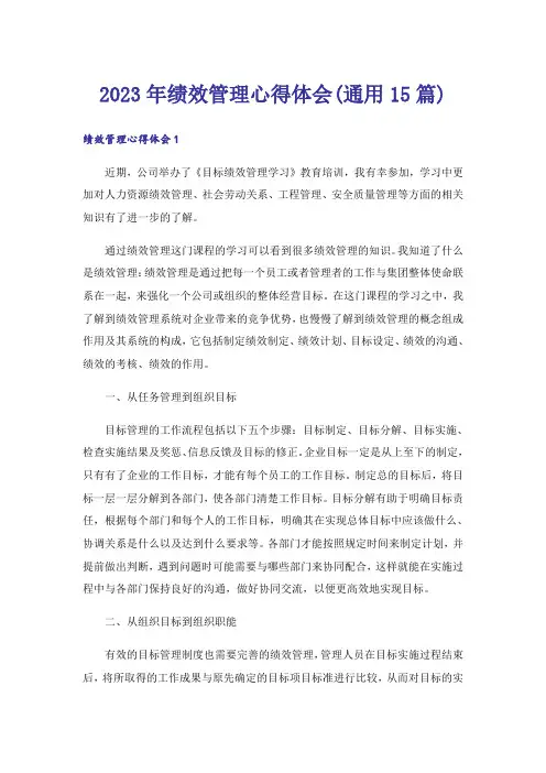2023年绩效管理心得体会(通用15篇)