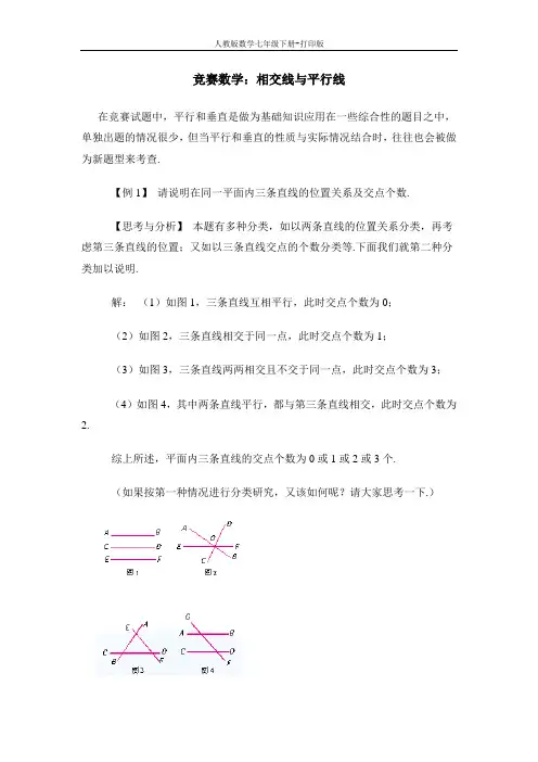 人教版数学七年级下册-竞赛-相交线与平行线
