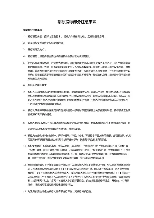 招标投标部分注意事项