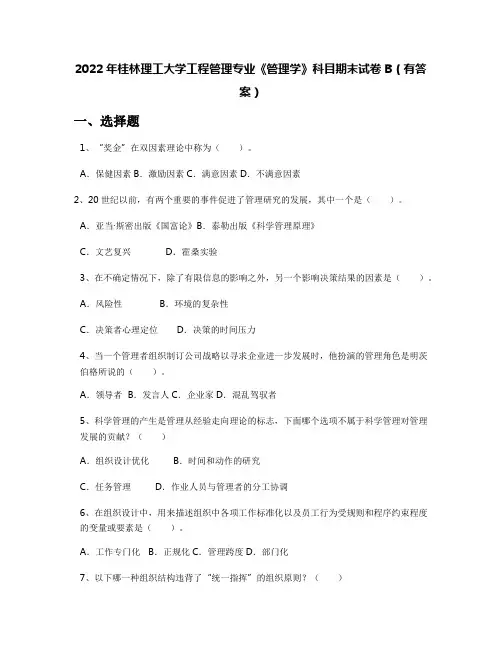 2022年桂林理工大学工程管理专业《管理学》科目期末试卷B(有答案)
