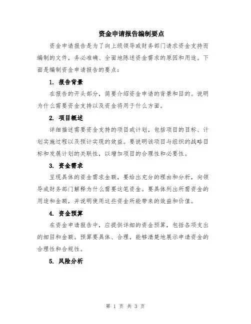 资金申请报告编制要点