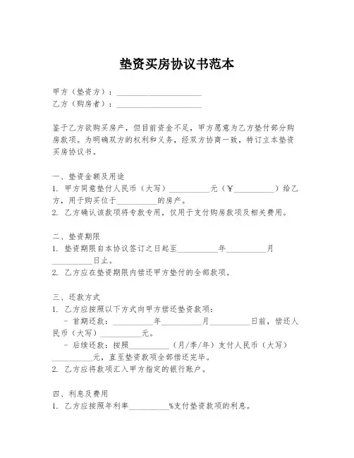 垫资买房协议书范本