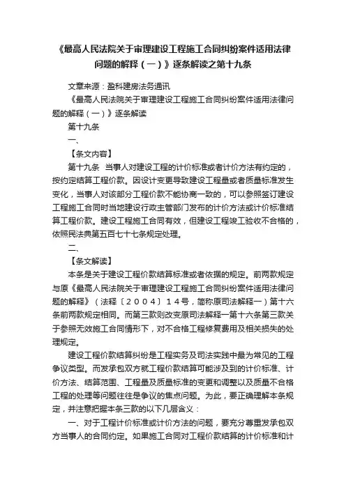 《最高人民法院关于审理建设工程施工合同纠纷案件适用法律问题的解释（一）》逐条解读之第十九条