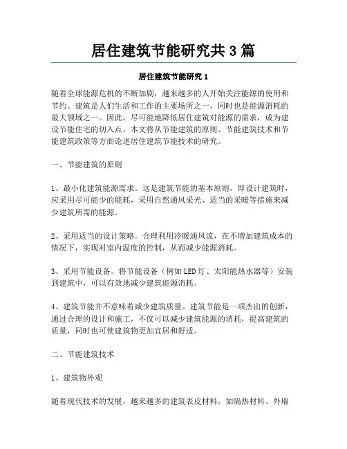 居住建筑节能研究共3篇