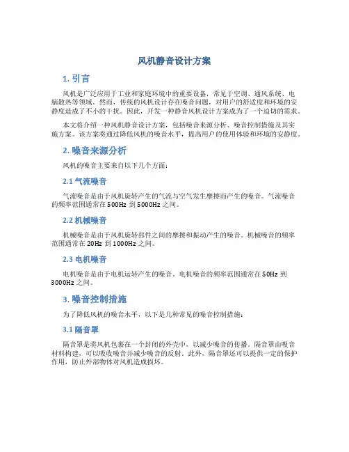 风机静音设计方案