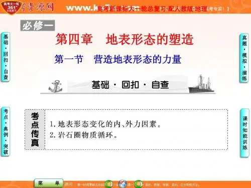 必修1 第4章第1节 营造地表形态的力量